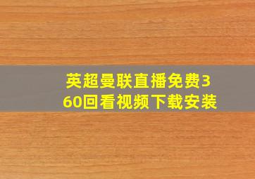 英超曼联直播免费360回看视频下载安装