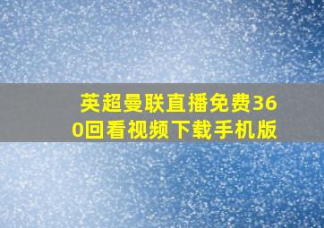 英超曼联直播免费360回看视频下载手机版