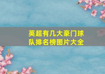 英超有几大豪门球队排名榜图片大全