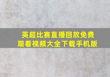 英超比赛直播回放免费观看视频大全下载手机版