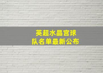 英超水晶宫球队名单最新公布