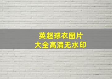 英超球衣图片大全高清无水印