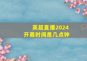 英超直播2024开幕时间是几点钟