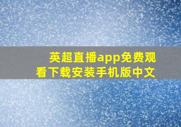 英超直播app免费观看下载安装手机版中文