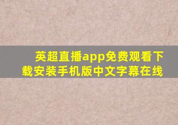 英超直播app免费观看下载安装手机版中文字幕在线