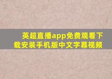 英超直播app免费观看下载安装手机版中文字幕视频