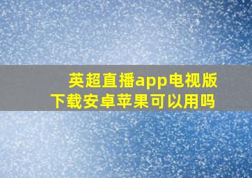 英超直播app电视版下载安卓苹果可以用吗