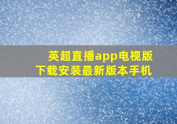 英超直播app电视版下载安装最新版本手机