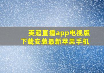 英超直播app电视版下载安装最新苹果手机