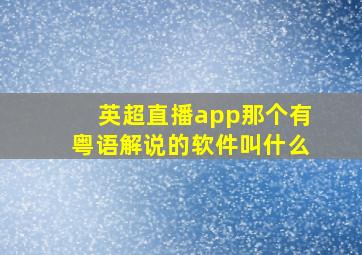 英超直播app那个有粤语解说的软件叫什么