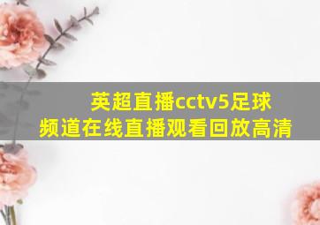 英超直播cctv5足球频道在线直播观看回放高清