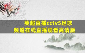 英超直播cctv5足球频道在线直播观看高清版