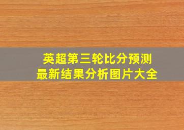 英超第三轮比分预测最新结果分析图片大全