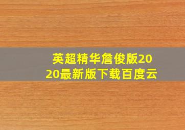 英超精华詹俊版2020最新版下载百度云