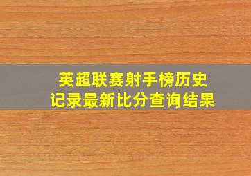 英超联赛射手榜历史记录最新比分查询结果