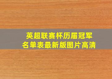 英超联赛杯历届冠军名单表最新版图片高清