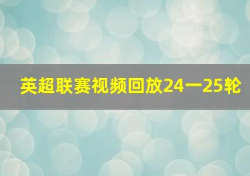 英超联赛视频回放24一25轮