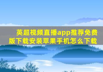 英超视频直播app推荐免费版下载安装苹果手机怎么下载