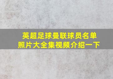 英超足球曼联球员名单照片大全集视频介绍一下