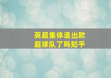 英超集体退出欧超球队了吗知乎