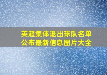 英超集体退出球队名单公布最新信息图片大全