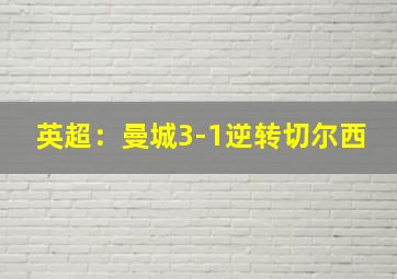 英超：曼城3-1逆转切尔西