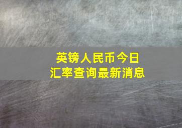 英镑人民币今日汇率查询最新消息