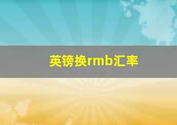 英镑换rmb汇率