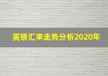 英镑汇率走势分析2020年