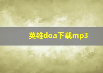 英雄doa下载mp3