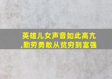 英雄儿女声音如此高亢,勤劳勇敢从贫穷到富强