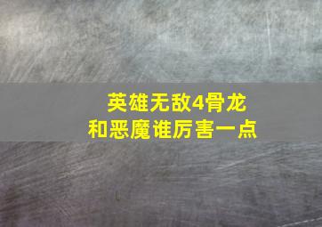 英雄无敌4骨龙和恶魔谁厉害一点