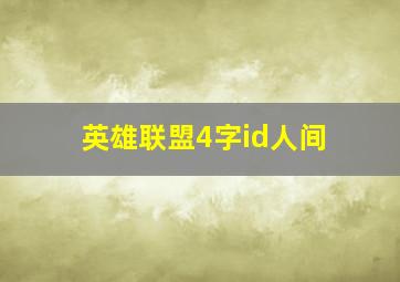 英雄联盟4字id人间