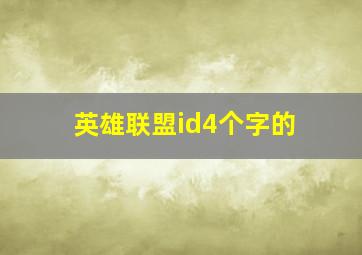 英雄联盟id4个字的