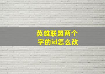 英雄联盟两个字的id怎么改