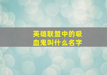 英雄联盟中的吸血鬼叫什么名字