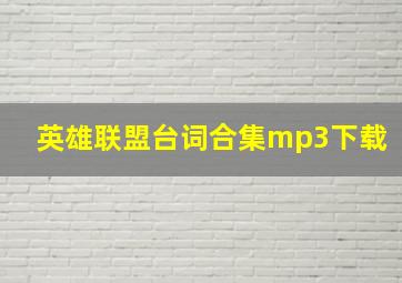 英雄联盟台词合集mp3下载