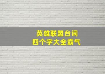 英雄联盟台词四个字大全霸气