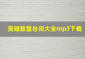 英雄联盟台词大全mp3下载