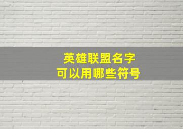 英雄联盟名字可以用哪些符号