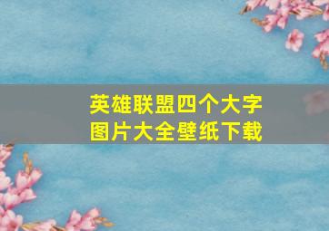 英雄联盟四个大字图片大全壁纸下载