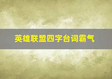 英雄联盟四字台词霸气