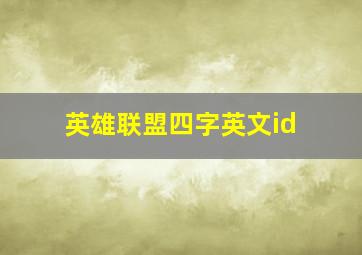 英雄联盟四字英文id