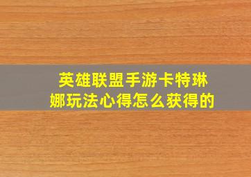 英雄联盟手游卡特琳娜玩法心得怎么获得的