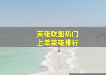 英雄联盟热门上单英雄排行