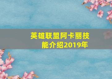 英雄联盟阿卡丽技能介绍2019年