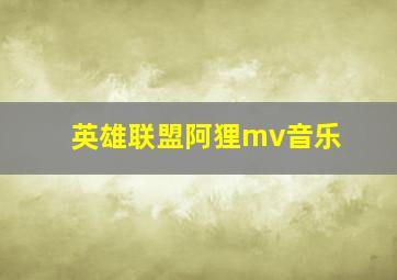 英雄联盟阿狸mv音乐