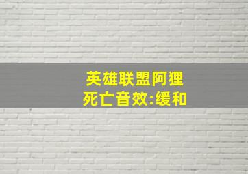 英雄联盟阿狸死亡音效:缓和