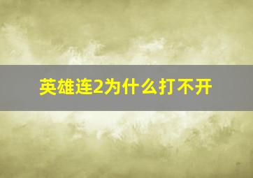 英雄连2为什么打不开