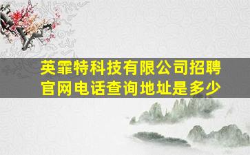 英霏特科技有限公司招聘官网电话查询地址是多少